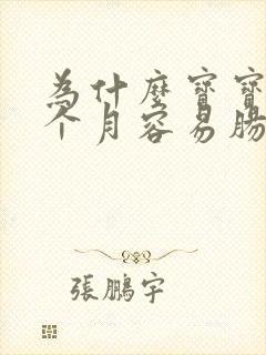 为什么宝宝第二个月容易肠胀气