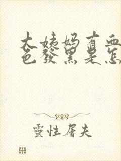 大姨妈有血块颜色发黑是怎么回事