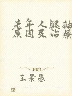 老年人腿抽筋的原因及治疗