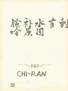 脸补水有刺痛感啥原因