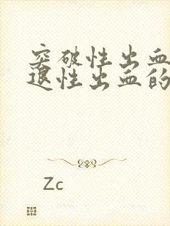 突破性出血和撤退性出血的区别