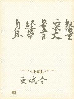 月经量突然增多且带有大量血块是怎么回事