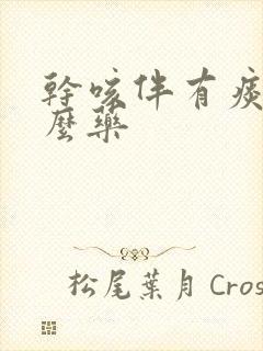 干咳伴有痰吃什么药