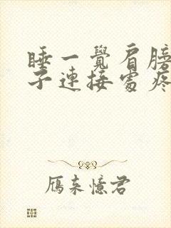 睡一觉肩膀和脖子连接处疼痛