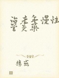 治老年慢性支气管炎药