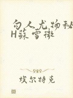 勾人尤物秘书HH苏雪微