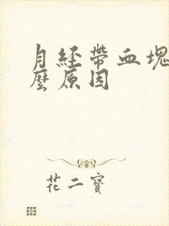 月经带血块是什么原因封面