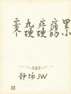 睾丸疼痛里面有个硬硬的小疙瘩封面