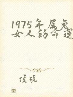 1975年属兔女人的命运
