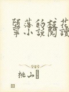 堕落的校花赵诗宁小说阅读