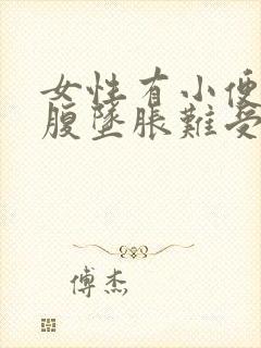 女性有小便时小腹坠胀难受怎么回事