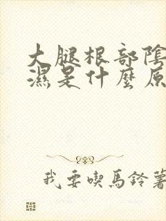 大腿根部阴囊潮湿是什么原因