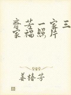 齐芳一家三口全家福照片封面