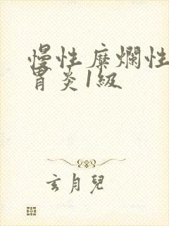 慢性糜烂性胃窦胃炎1级