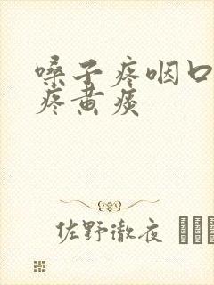 嗓子疼咽口水都疼黄痰封面