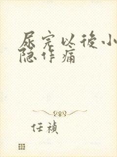 尿完以后小腹隐隐作痛