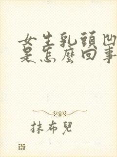 女生乳头凹进去是怎么回事