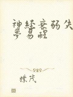 神经衰弱失眠多梦易醒