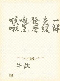 喉咙发炎一直咳嗽怎么缓解