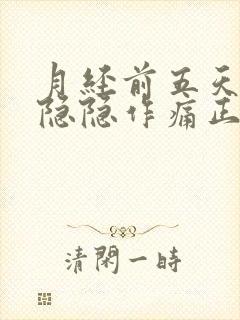 月经前五天肚子隐隐作痛正常吗封面