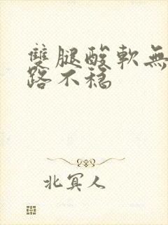 双腿酸软无力走路不稳