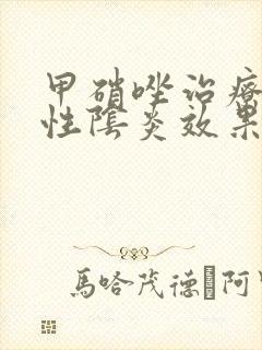 甲硝唑治疗霉菌性阴炎效果好吗