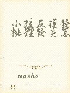 小孩反复发烧扁桃体发炎怎么回事