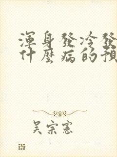 浑身发冷发抖是什么病的预兆