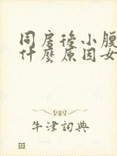 同房后小腹酸胀什么原因女性