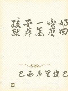 孩子一吃奶乳头就疼怎么回事封面