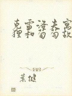 克雷洛夫寓言狐狸和葡萄故事的道理