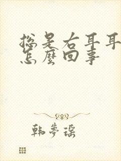 总是右耳耳鸣是怎么回事封面