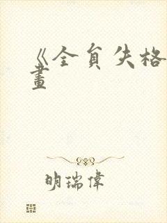 《全员失格》漫画