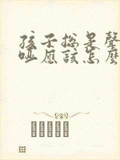 孩子总是声音嘶哑应该怎么治疗