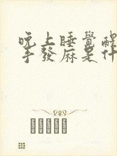 晚上睡觉醒来左手发麻是什么原因