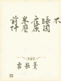 前半夜睡不着是什么原因