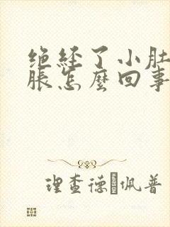 绝经了小肚子坠胀怎么回事