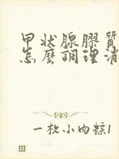 甲状腺胶质结节怎么调理消除