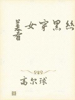 美女穿黑丝给我看