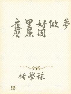 夜里好做梦是什么原因