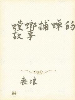 螳螂捕蝉的寓言故事