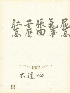 肚子胀气屁多是怎么回事怎么治疗