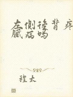 左侧后背疼是心脏病吗