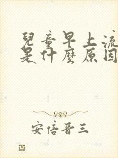 儿童早上流鼻血是什么原因造成的