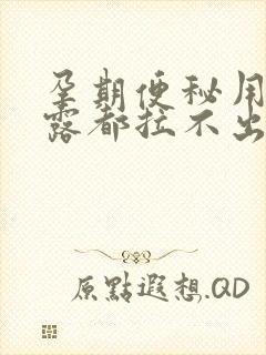 孕期便秘用开塞露都拉不出来