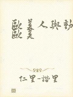 欧美人与动牲a欧美