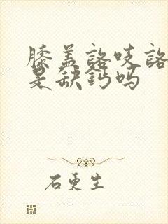 膝盖咯吱咯吱响是缺钙吗