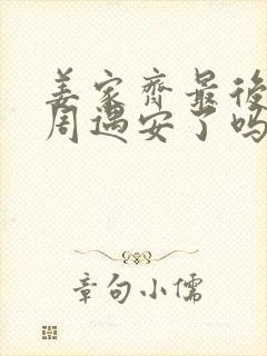 姜家齐最后和谁周遇安了吗