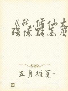 《我,修仙大佬强亿点怎么了》短剧封面