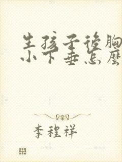 生孩子后胸部变小下垂怎么办